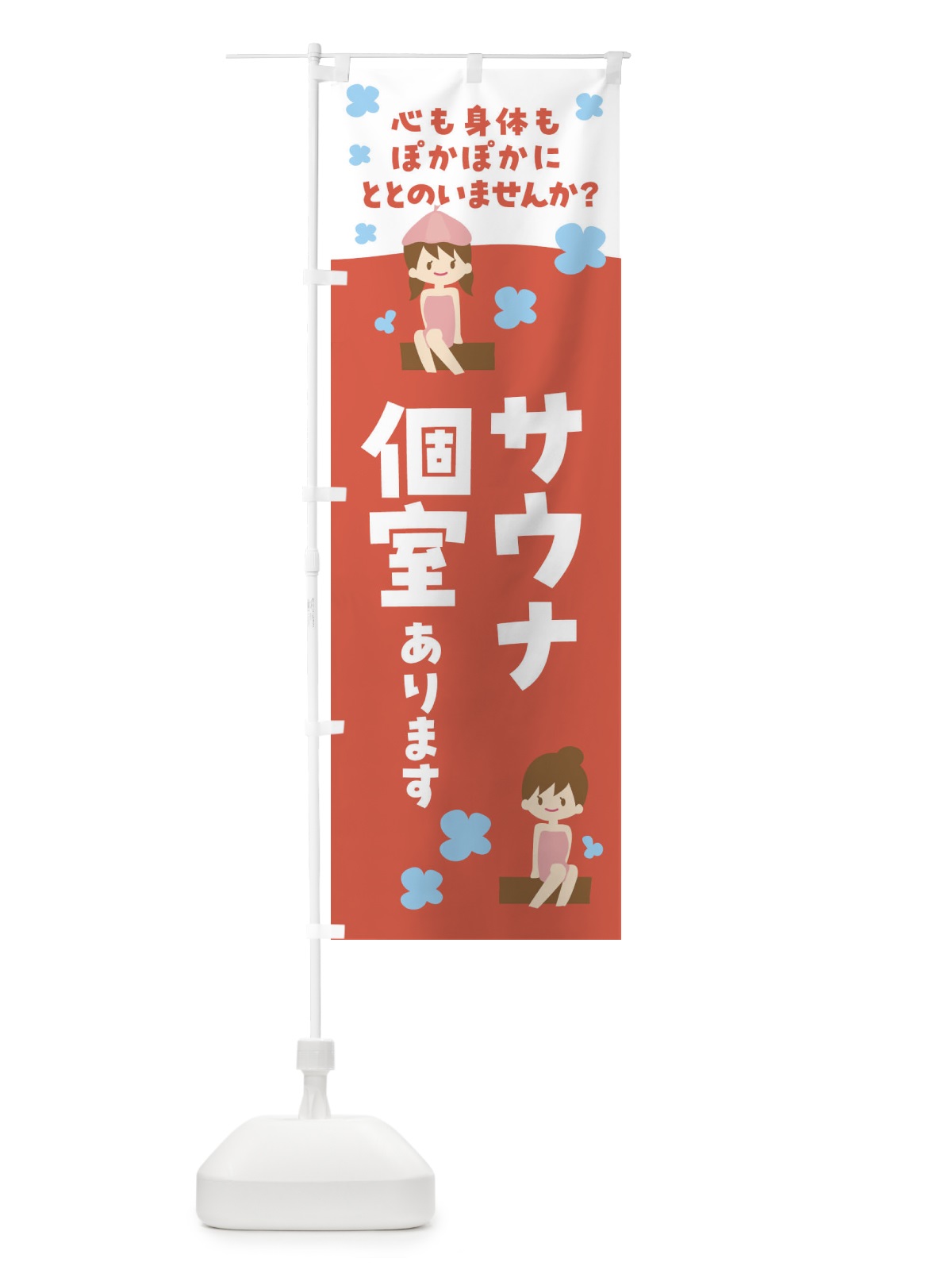 のぼり サウナ個室・温泉 のぼり旗 F6G3(デザイン【C】)