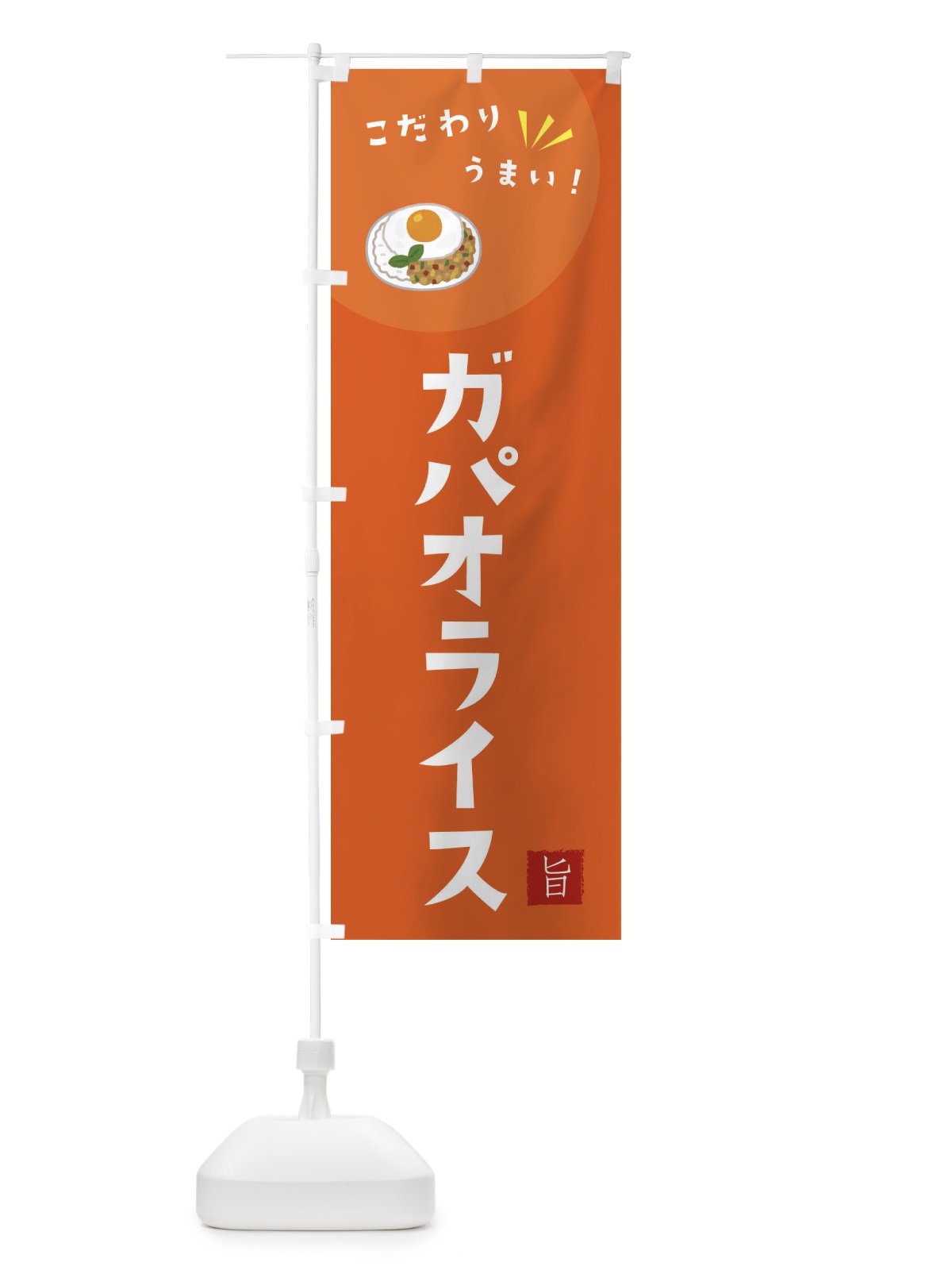 のぼり ガパオライス のぼり旗 F6G4(デザイン【A】)