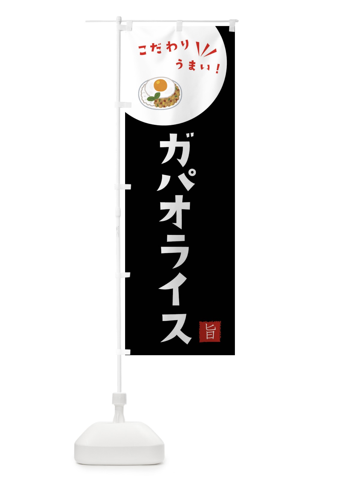 のぼり ガパオライス のぼり旗 F6G4(デザイン【B】)