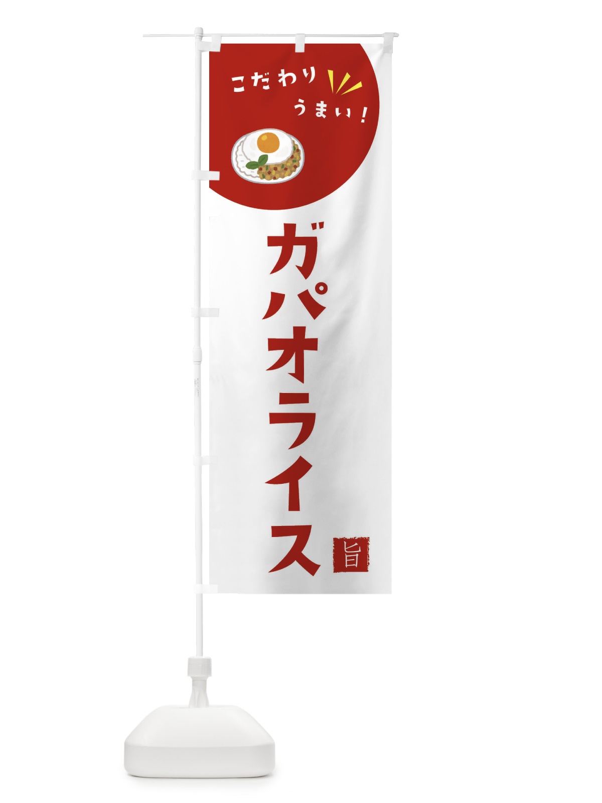 のぼり ガパオライス のぼり旗 F6G4(デザイン【C】)