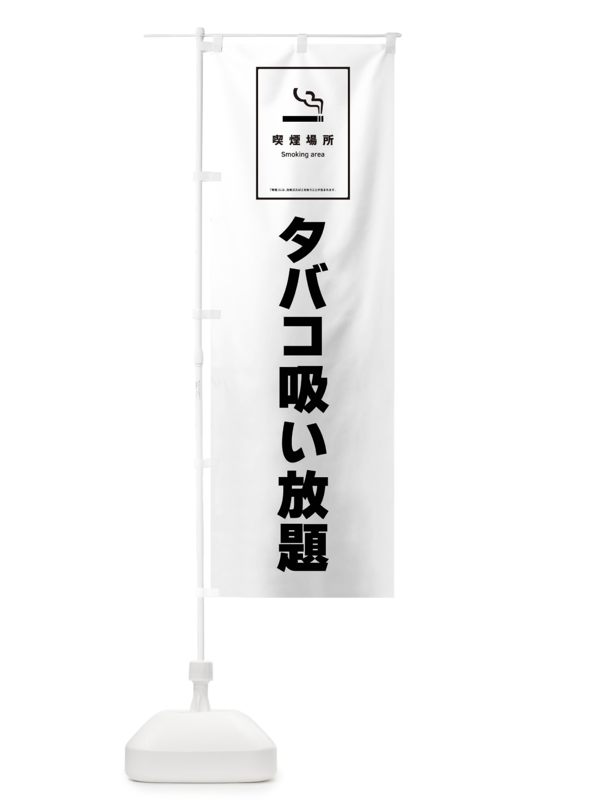 のぼり タバコ吸い放題・たばこ のぼり旗 F6GH(デザイン【A】)