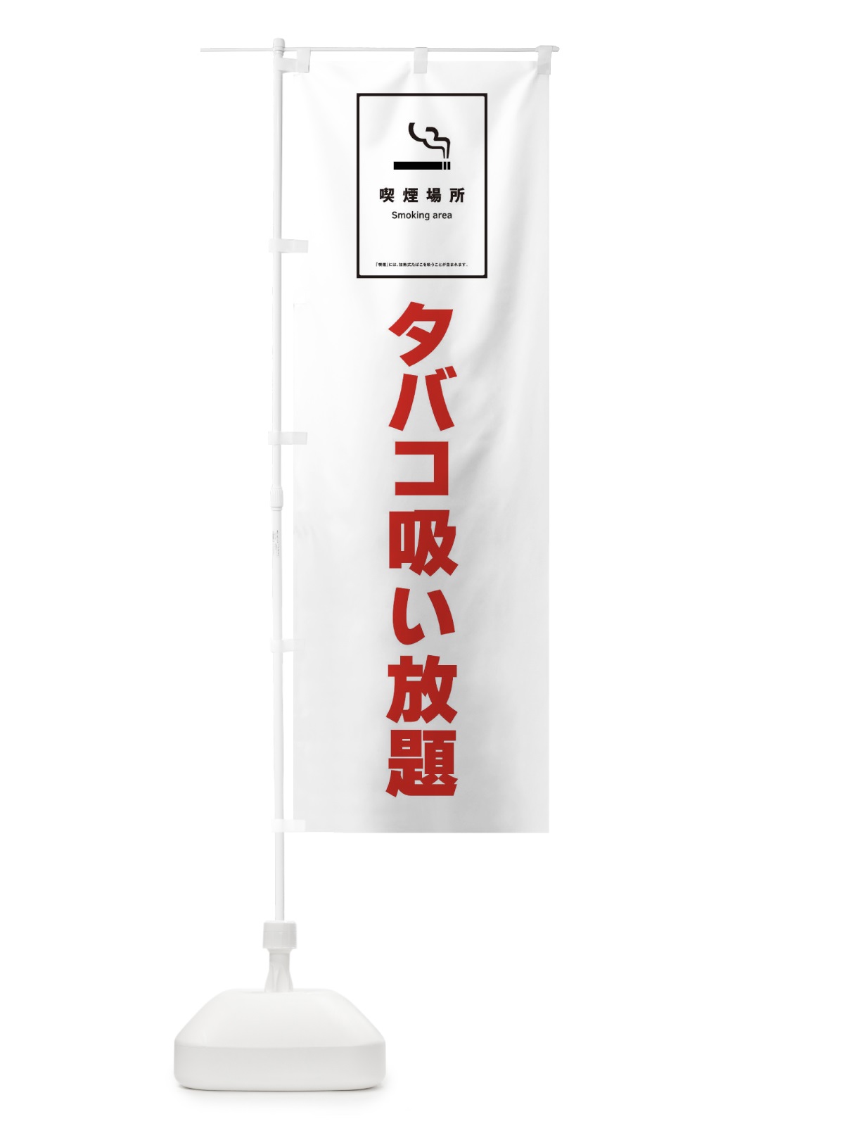 のぼり タバコ吸い放題・たばこ のぼり旗 F6GH(デザイン【B】)