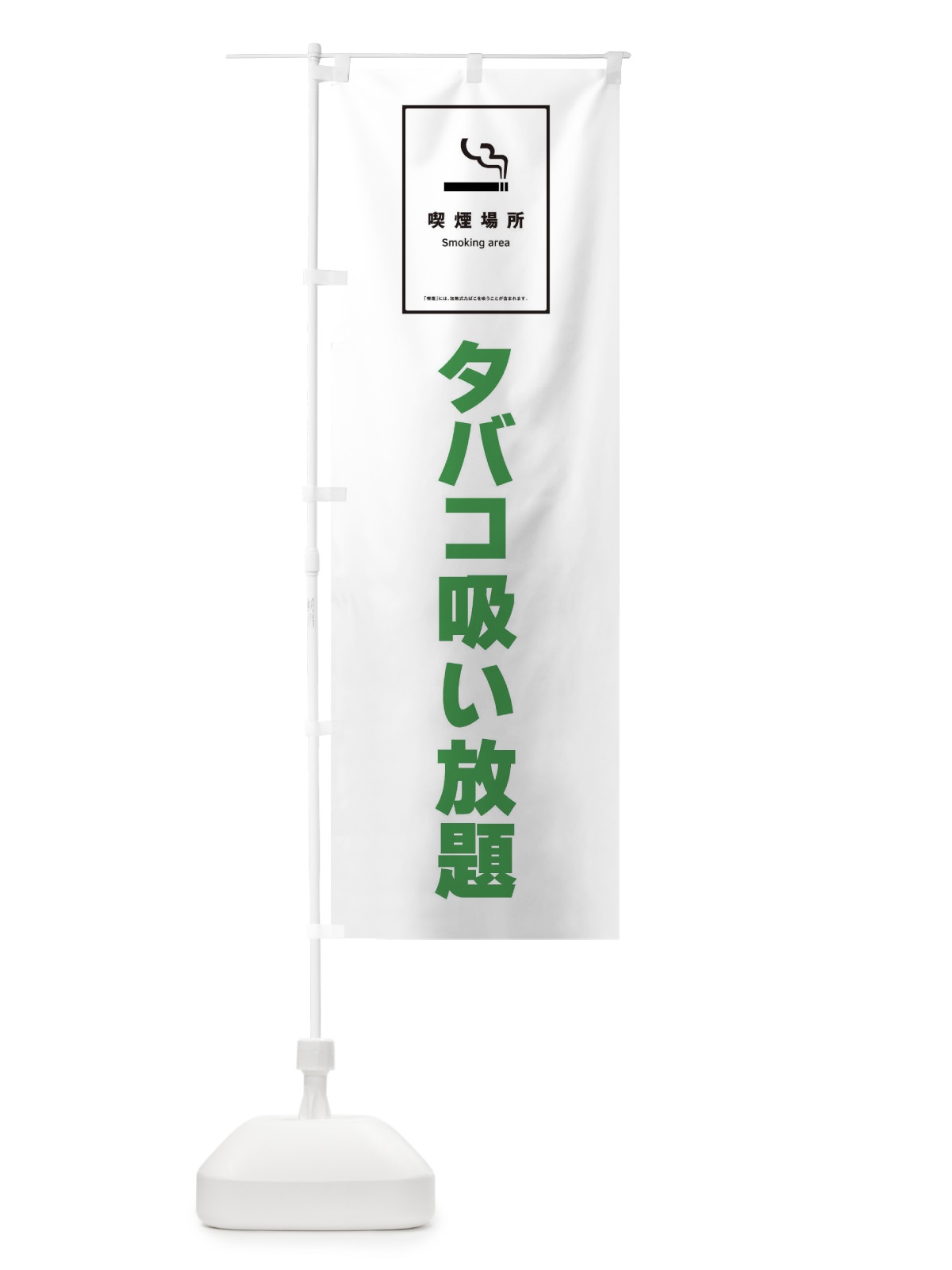 のぼり タバコ吸い放題・たばこ のぼり旗 F6GH(デザイン【C】)