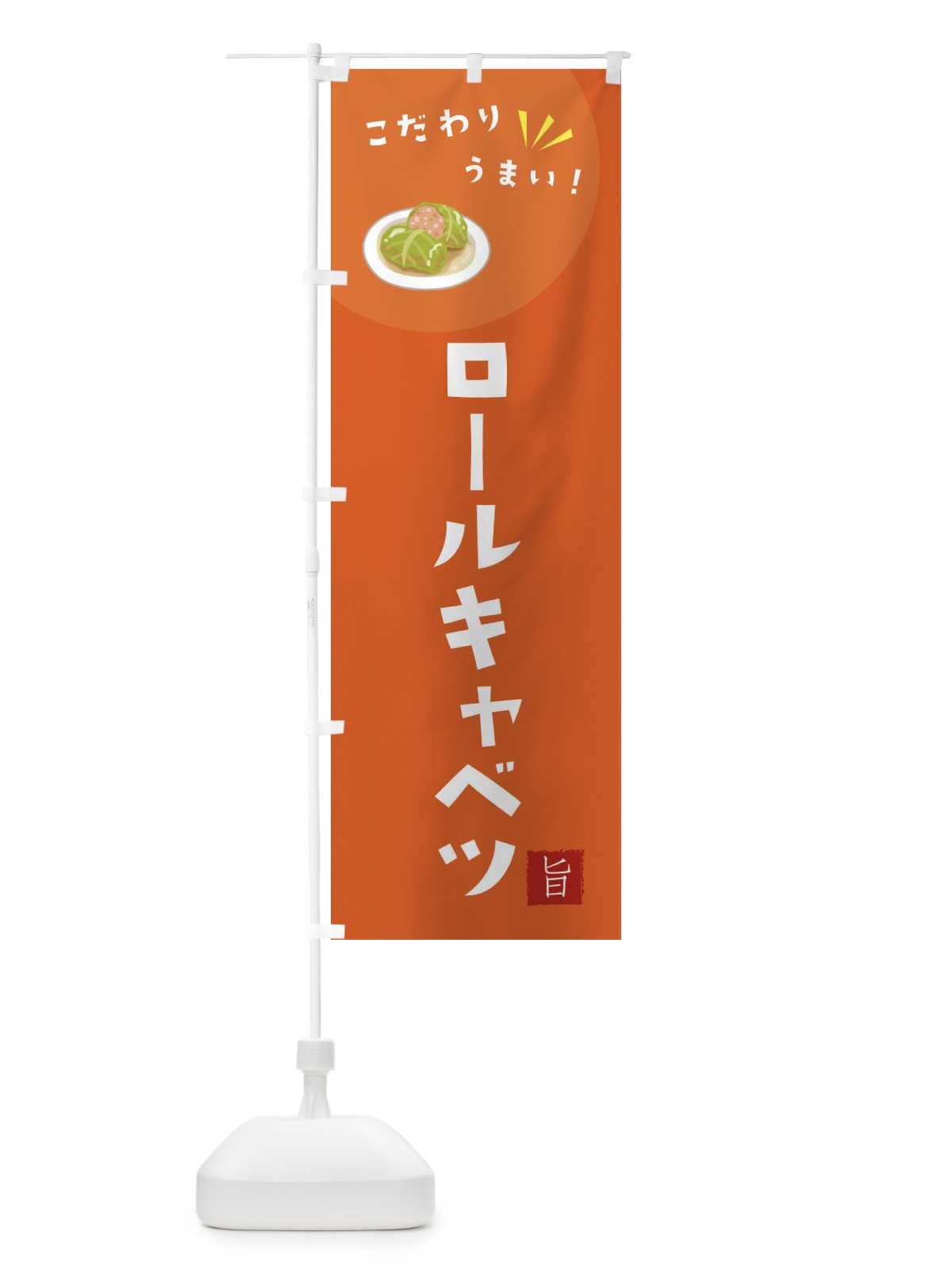 のぼり ロールキャベツ のぼり旗 F6GJ(デザイン【A】)