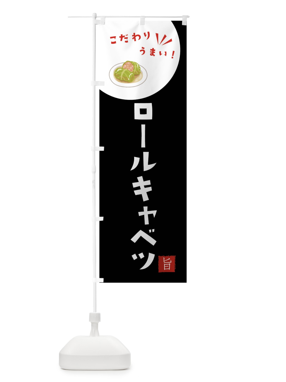 のぼり ロールキャベツ のぼり旗 F6GJ(デザイン【B】)