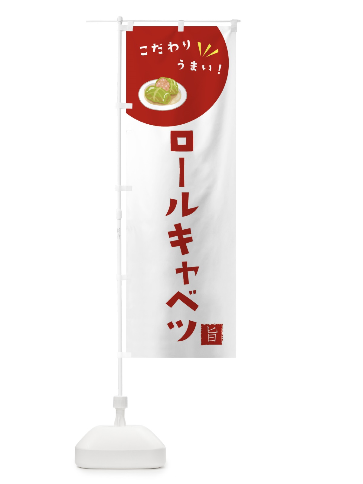 のぼり ロールキャベツ のぼり旗 F6GJ(デザイン【C】)