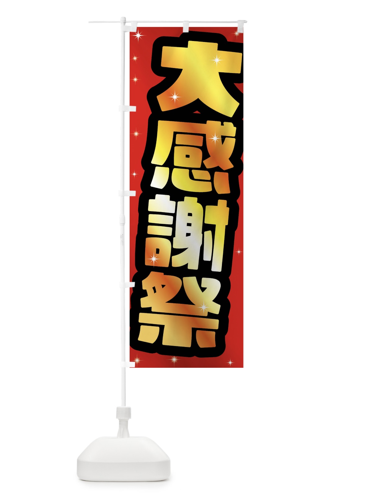 のぼり 大感謝祭 のぼり旗 F6GL(デザイン【A】)