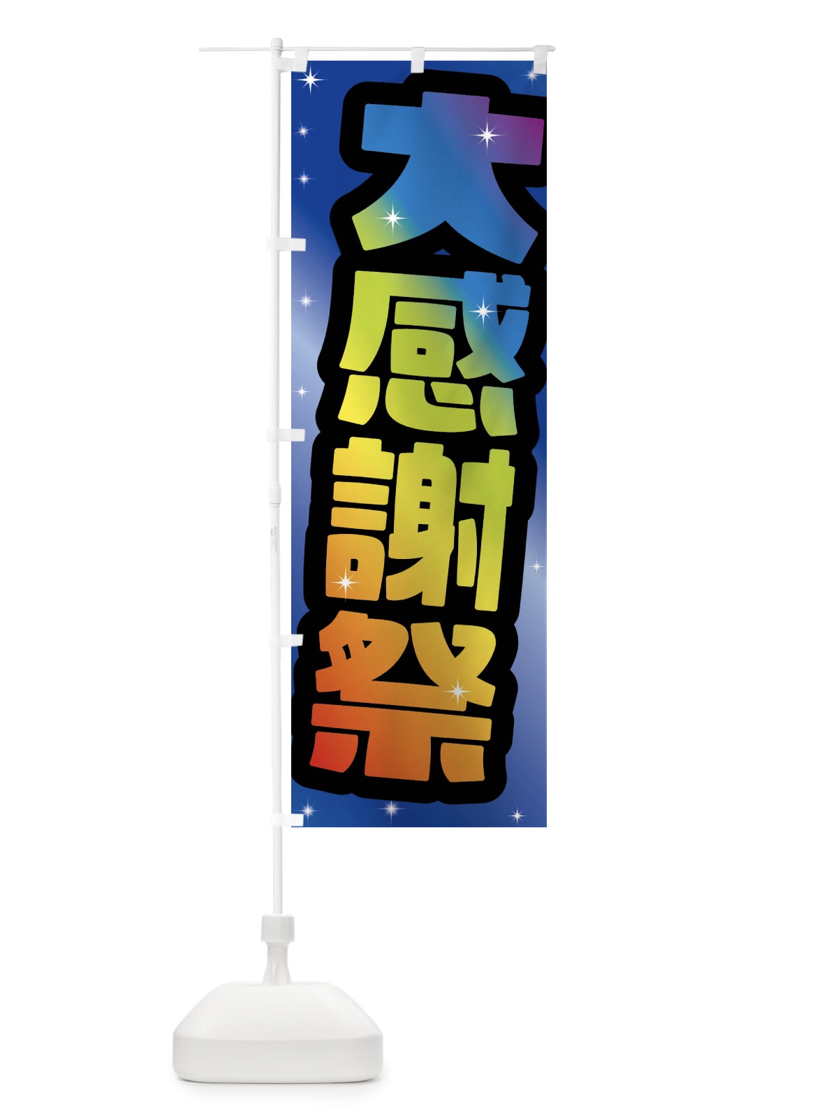 のぼり 大感謝祭 のぼり旗 F6GL(デザイン【B】)