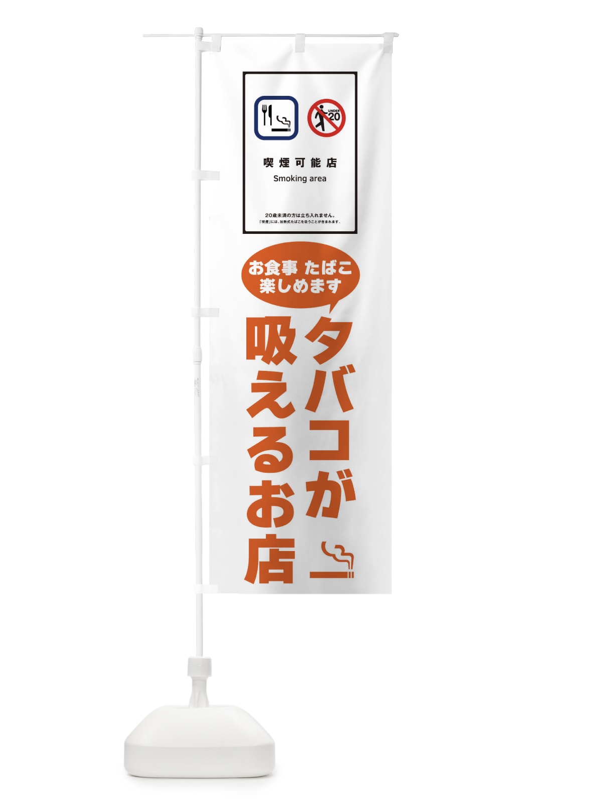 のぼり タバコが吸える店・食事 のぼり旗 F6GN(デザイン【B】)