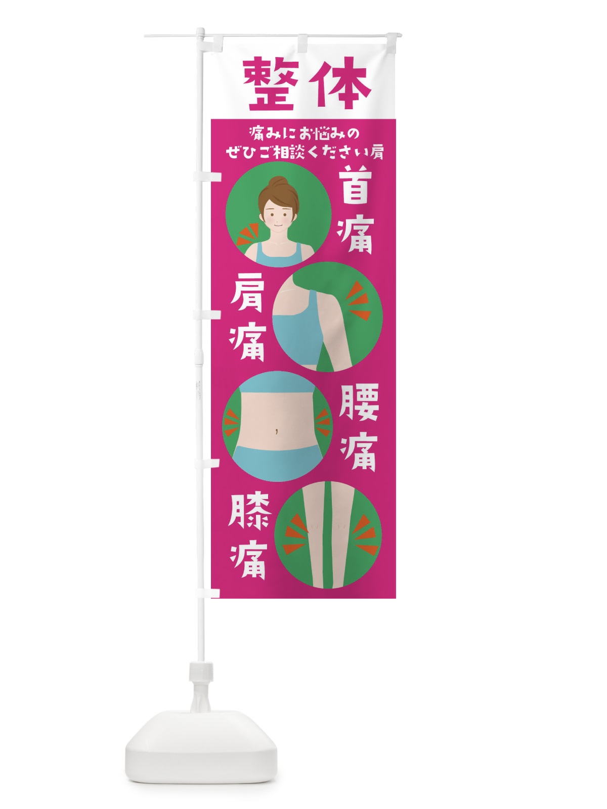 のぼり 整体 のぼり旗 F6GR(デザイン【C】)