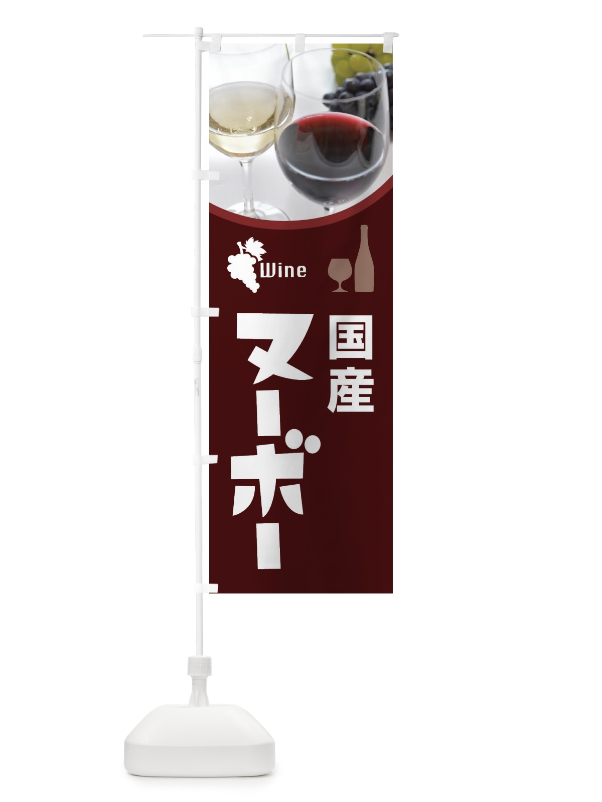 のぼり 国産ヌーボー・日本ワイン・WINE・酒 のぼり旗 F6HR(デザイン【B】)