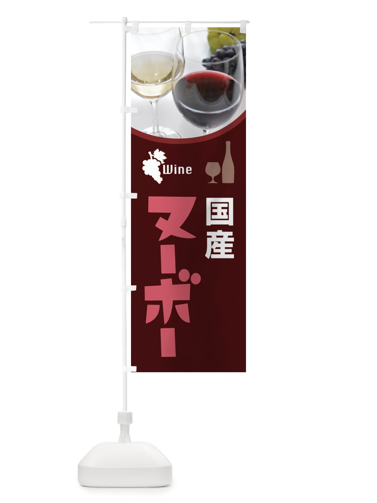 のぼり 国産ヌーボー・日本ワイン・WINE・酒 のぼり旗 F6HR(デザイン【C】)
