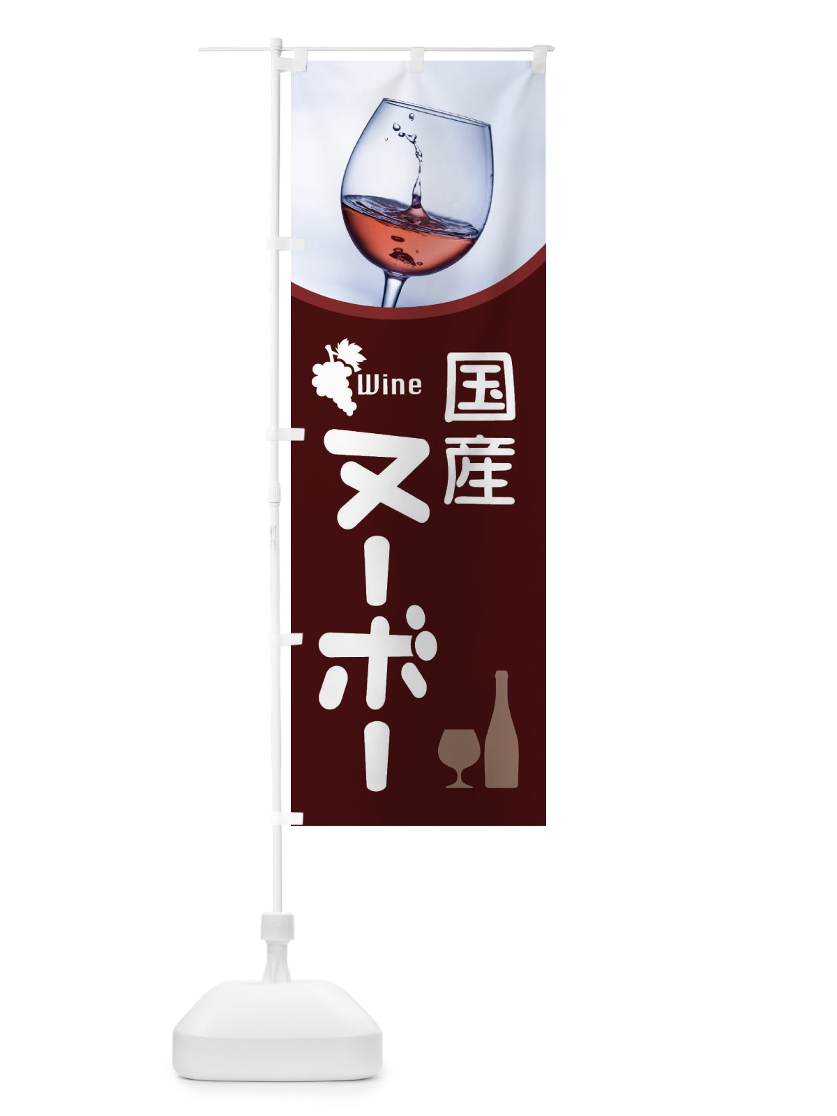 のぼり 国産ヌーボー・日本ワイン・WINE・酒 のぼり旗 F6HS(デザイン【A】)