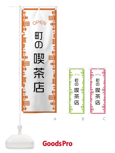 のぼり 町の喫茶店 のぼり旗 F6J6