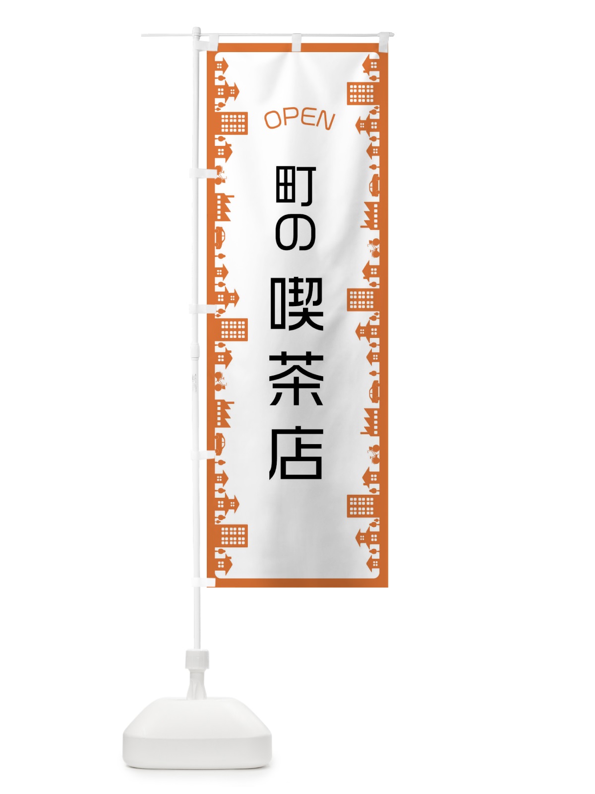 のぼり 町の喫茶店 のぼり旗 F6J6(デザイン【A】)