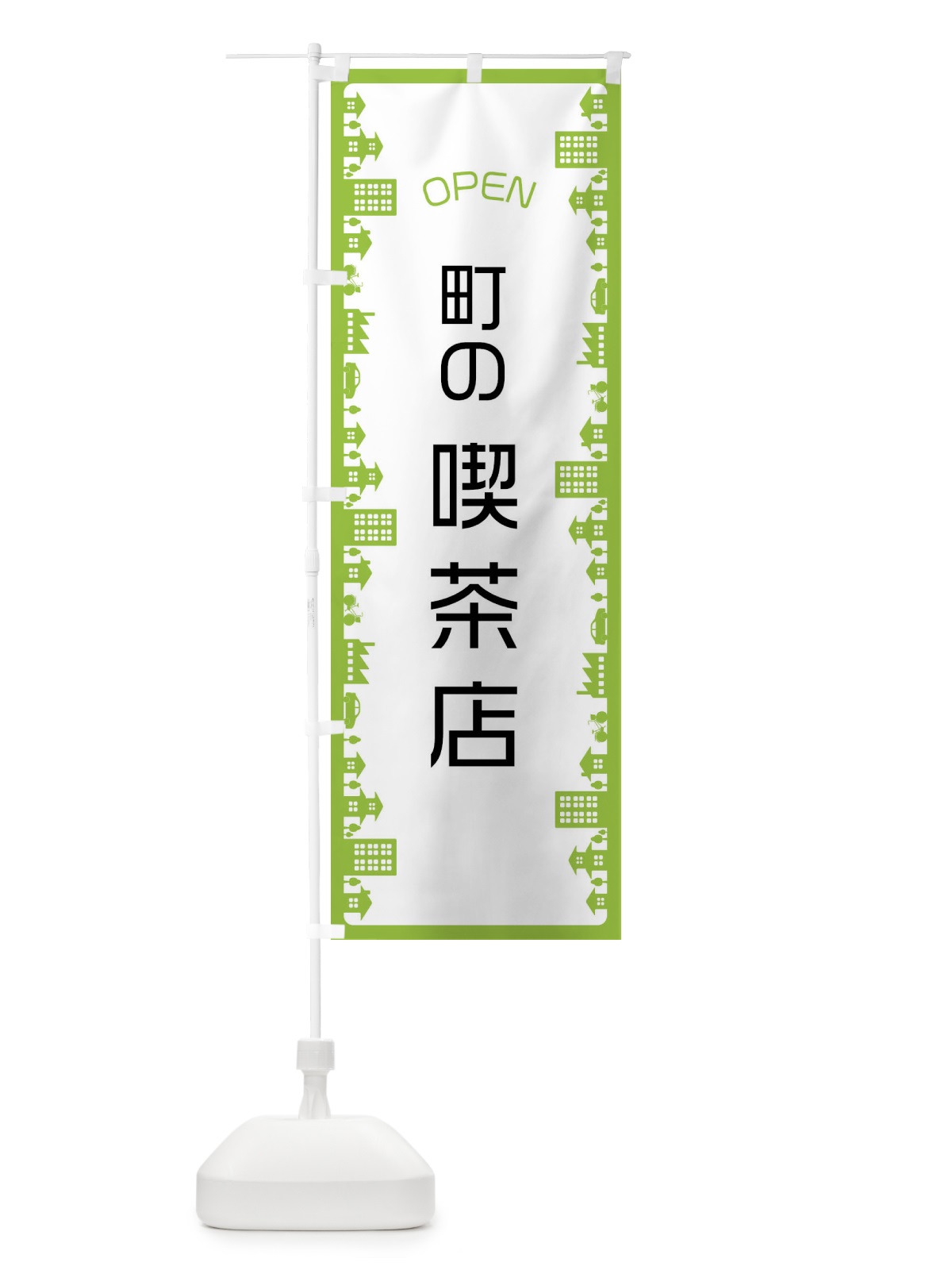 のぼり 町の喫茶店 のぼり旗 F6J6(デザイン【B】)