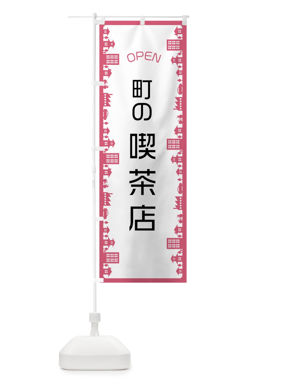 のぼり 町の喫茶店 のぼり旗 F6J6(デザイン【C】)