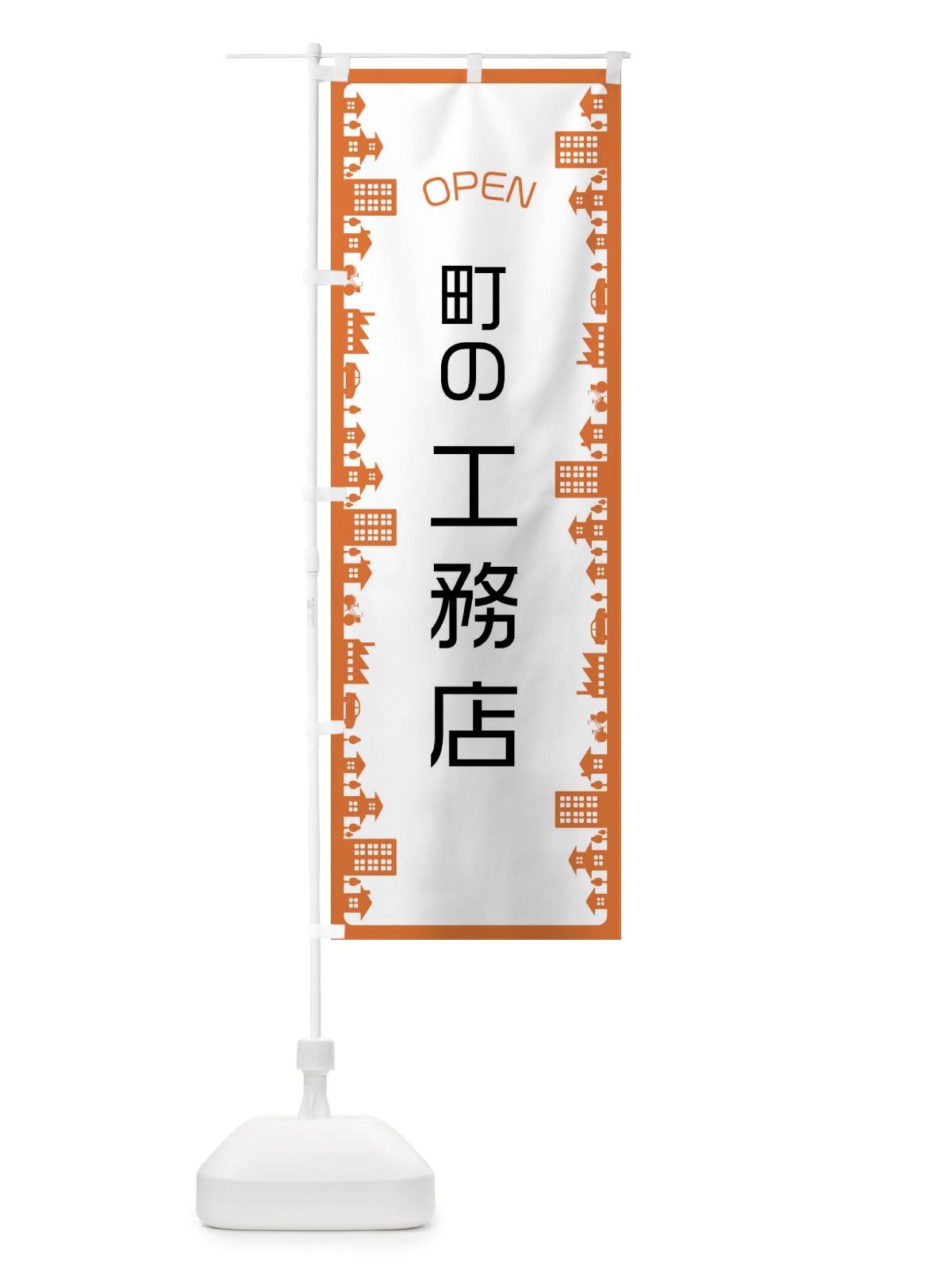 のぼり 町の工務店 のぼり旗 F6JP(デザイン【A】)