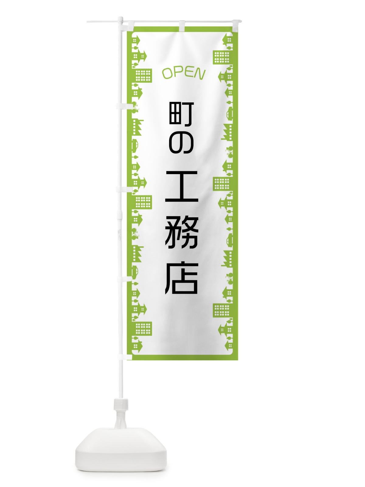 のぼり 町の工務店 のぼり旗 F6JP(デザイン【B】)