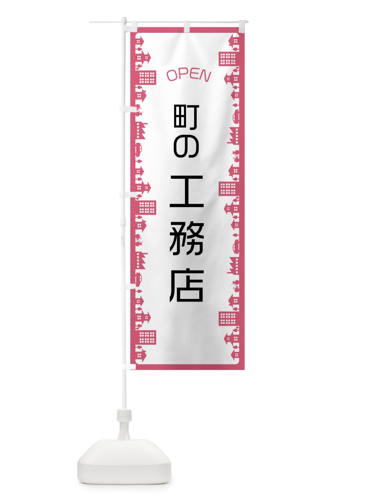 のぼり 町の工務店 のぼり旗 F6JP(デザイン【C】)