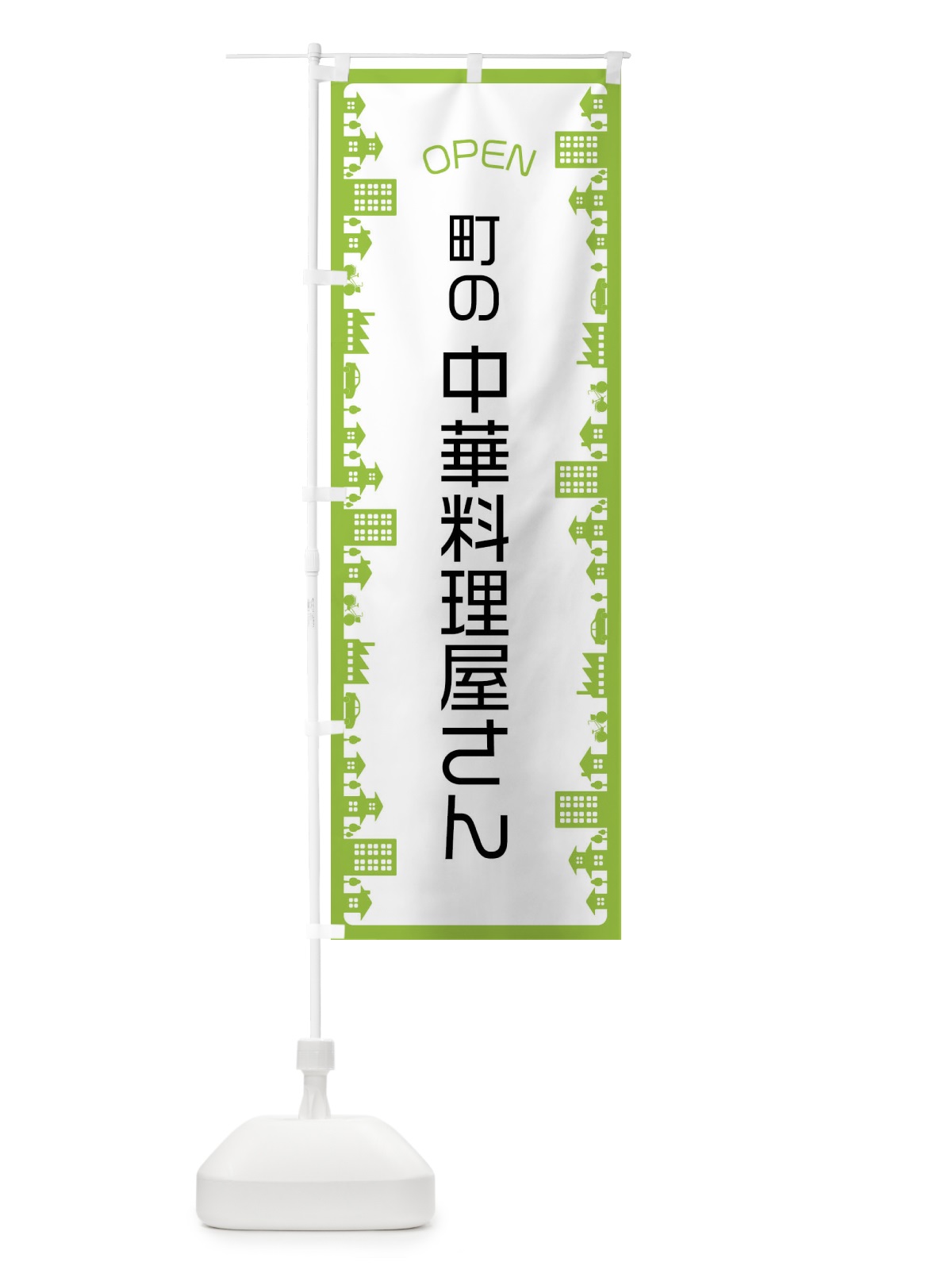 のぼり 町の中華料理屋さん のぼり旗 F6JT(デザイン【B】)