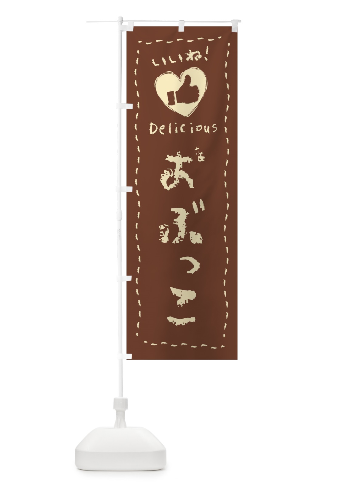 のぼり おぶっこ・いいね・手書き のぼり旗 F6K8(デザイン【C】)