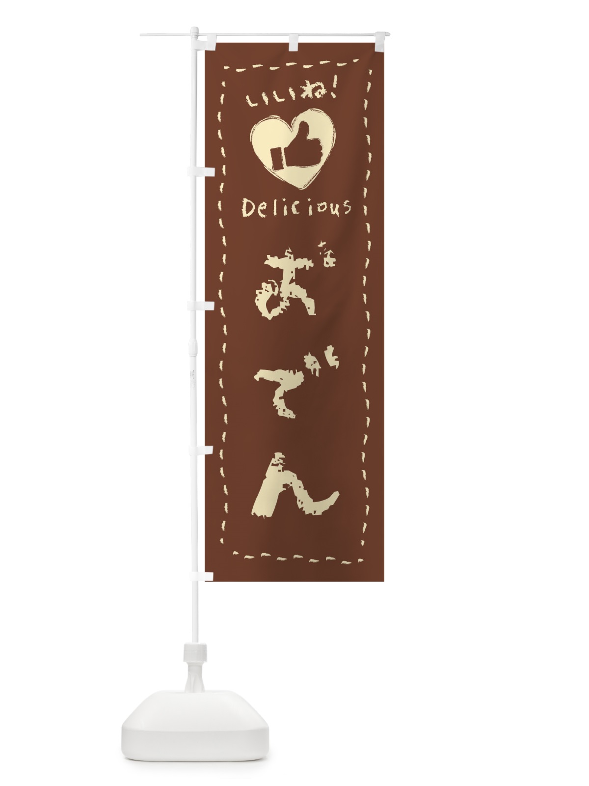 のぼり おでん・いいね・手書き のぼり旗 F6KC(デザイン【C】)