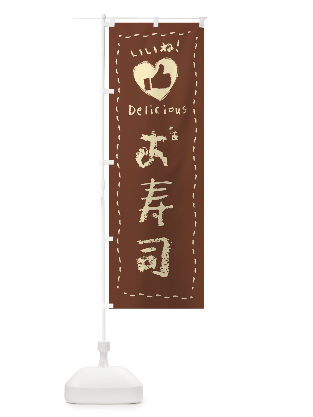 のぼり お寿司・いいね・手書き のぼり旗 F6KP(デザイン【C】)