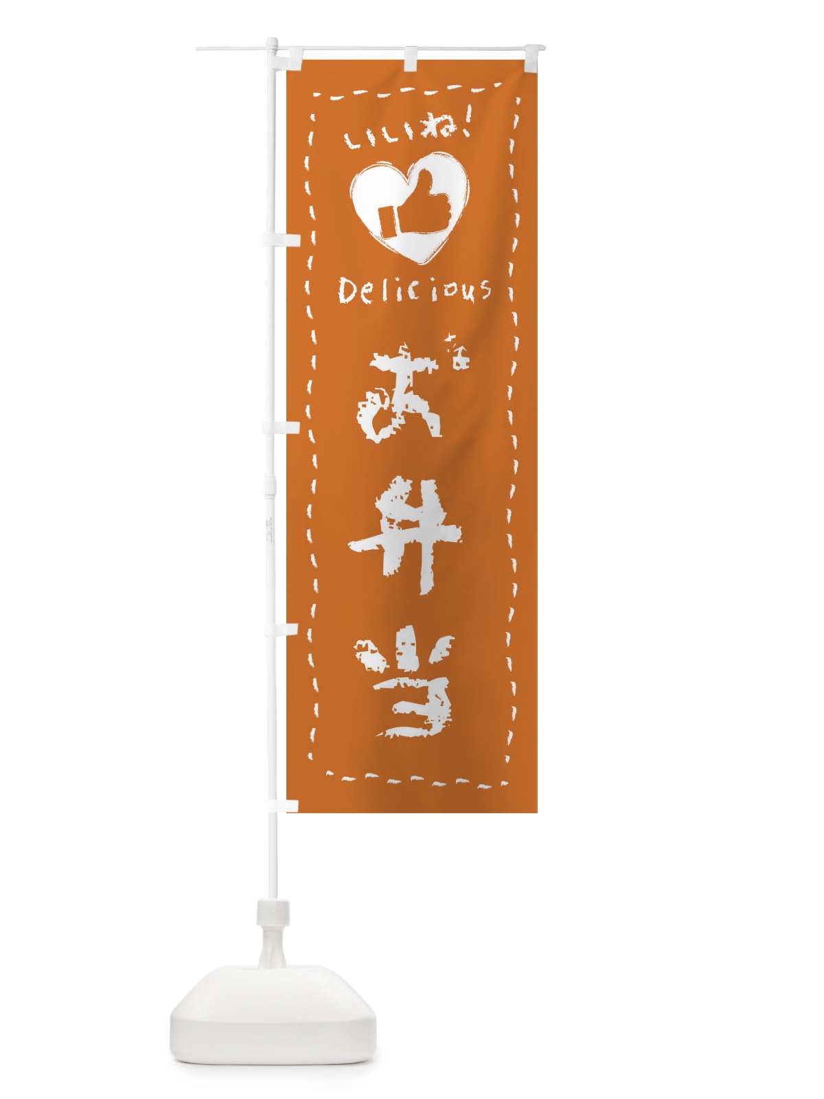 のぼり お弁当・いいね・手書き のぼり旗 F6KR(デザイン【A】)