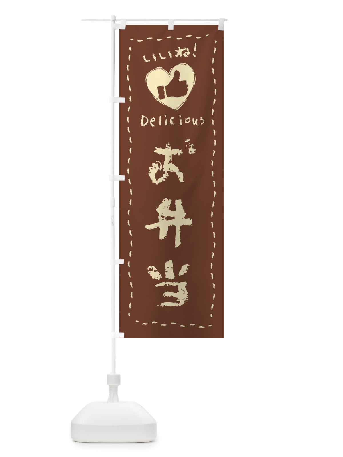 のぼり お弁当・いいね・手書き のぼり旗 F6KR(デザイン【B】)