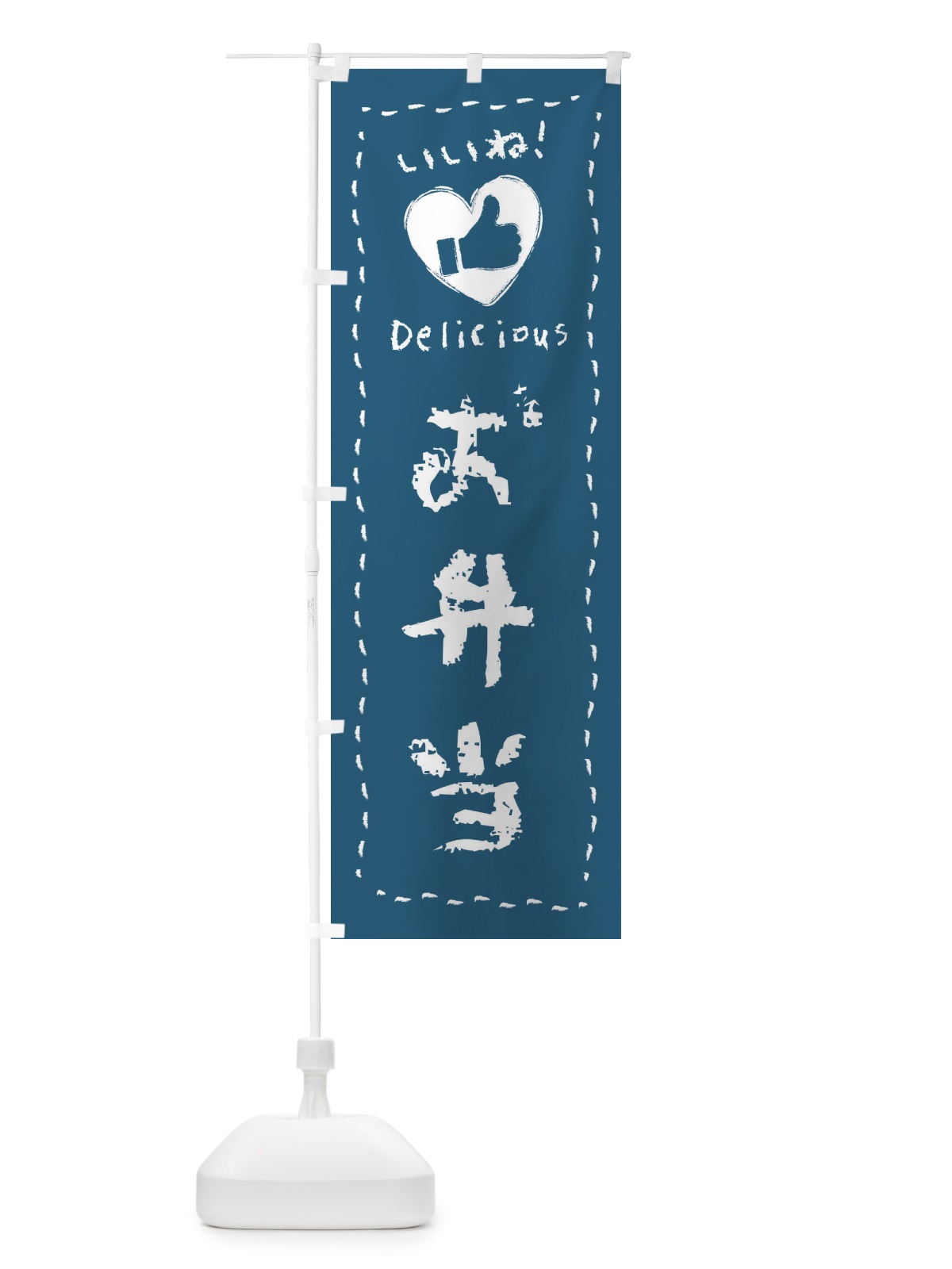 のぼり お弁当・いいね・手書き のぼり旗 F6KR(デザイン【C】)