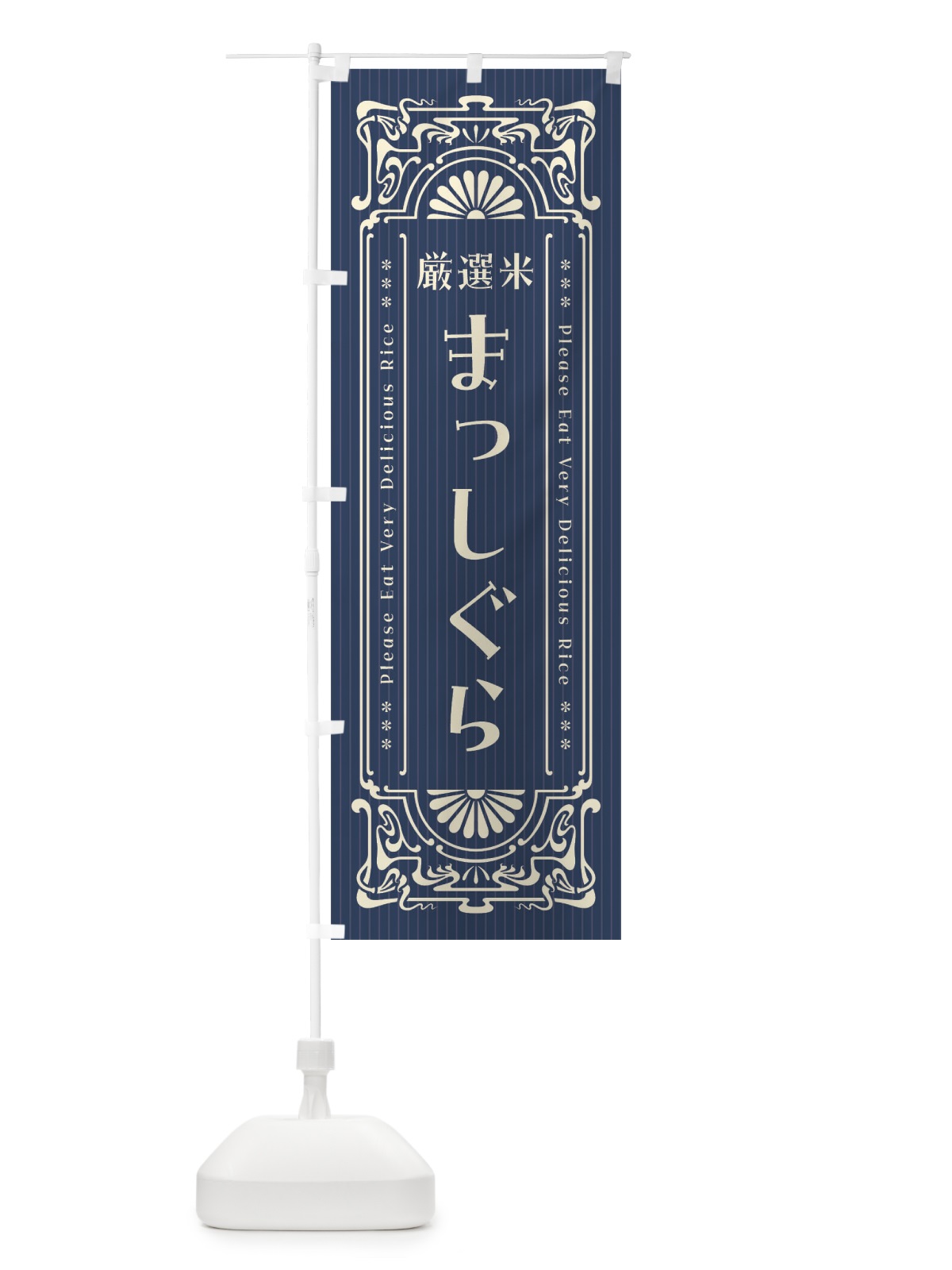 のぼり まっしぐら・お米・レトロ風 のぼり旗 F6L0(デザイン【A】)
