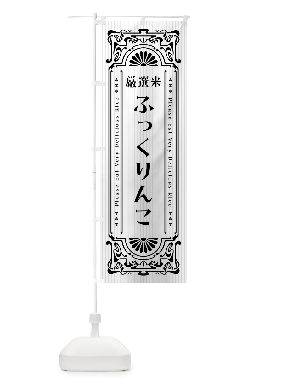 のぼり ふっくりんこ・お米・レトロ風 のぼり旗 F6L4(デザイン【B】)