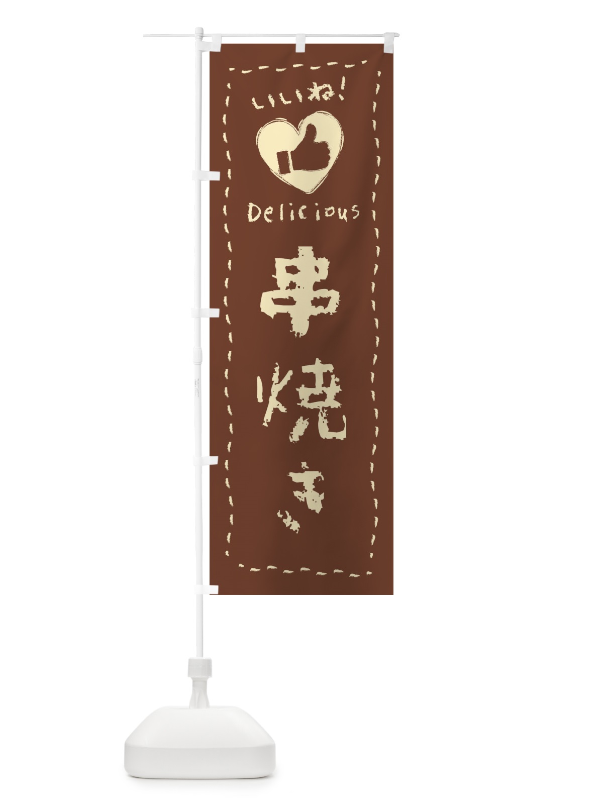 のぼり 串焼き・いいね・手書き のぼり旗 F6L6(デザイン【A】)