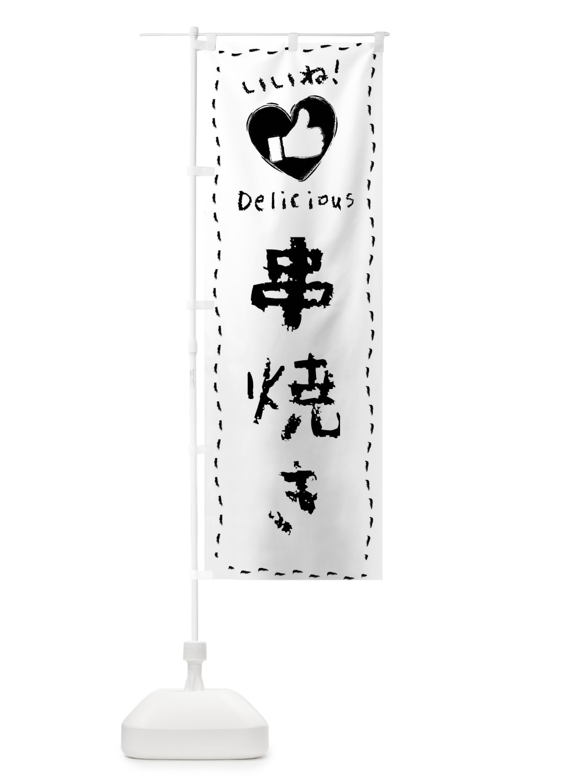 のぼり 串焼き・いいね・手書き のぼり旗 F6L6(デザイン【B】)