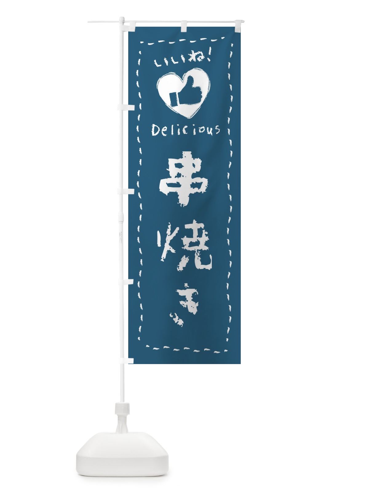 のぼり 串焼き・いいね・手書き のぼり旗 F6L6(デザイン【C】)