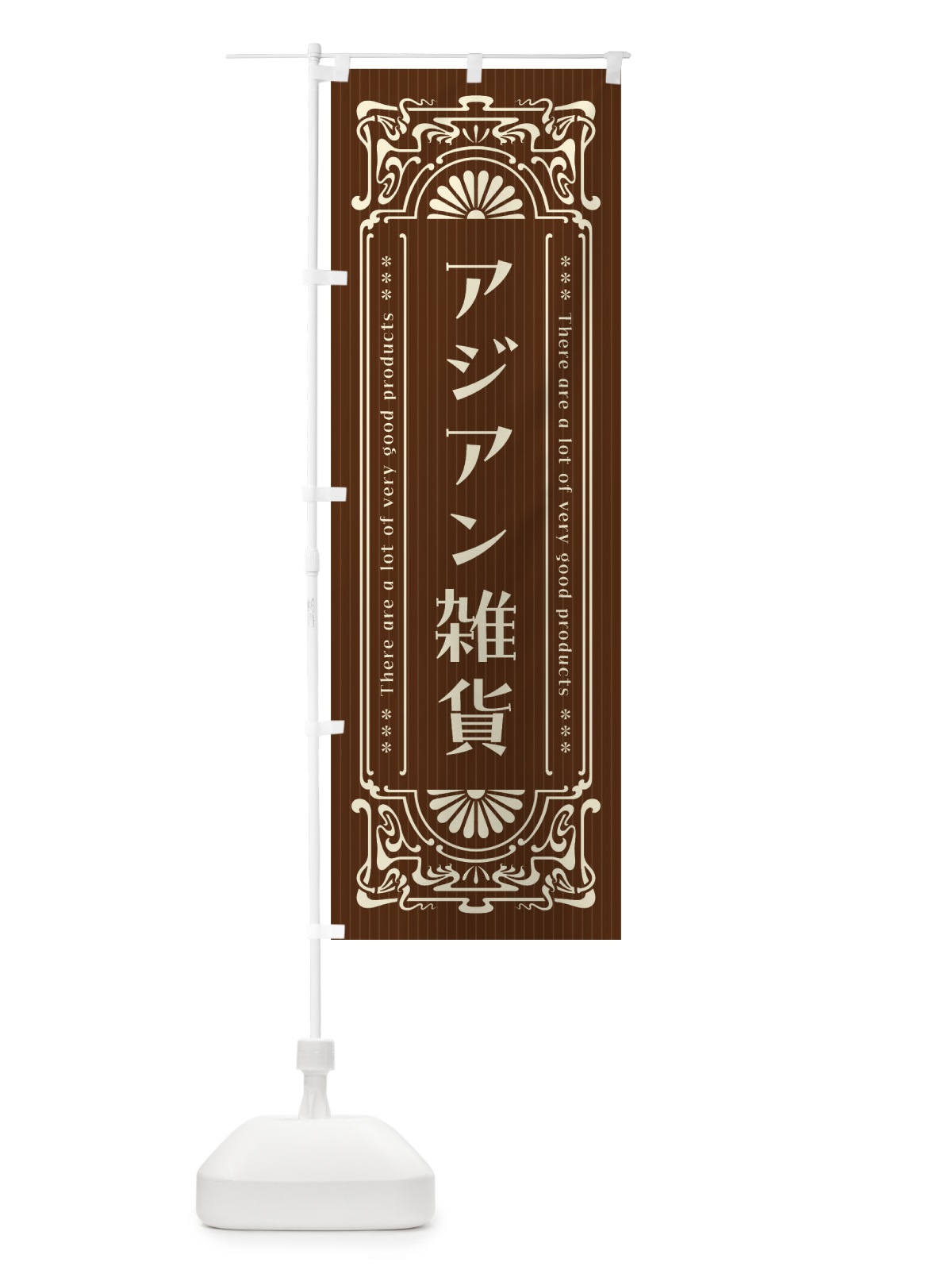 のぼり アジアン雑貨・レトロ風 のぼり旗 F6L7(デザイン【A】)