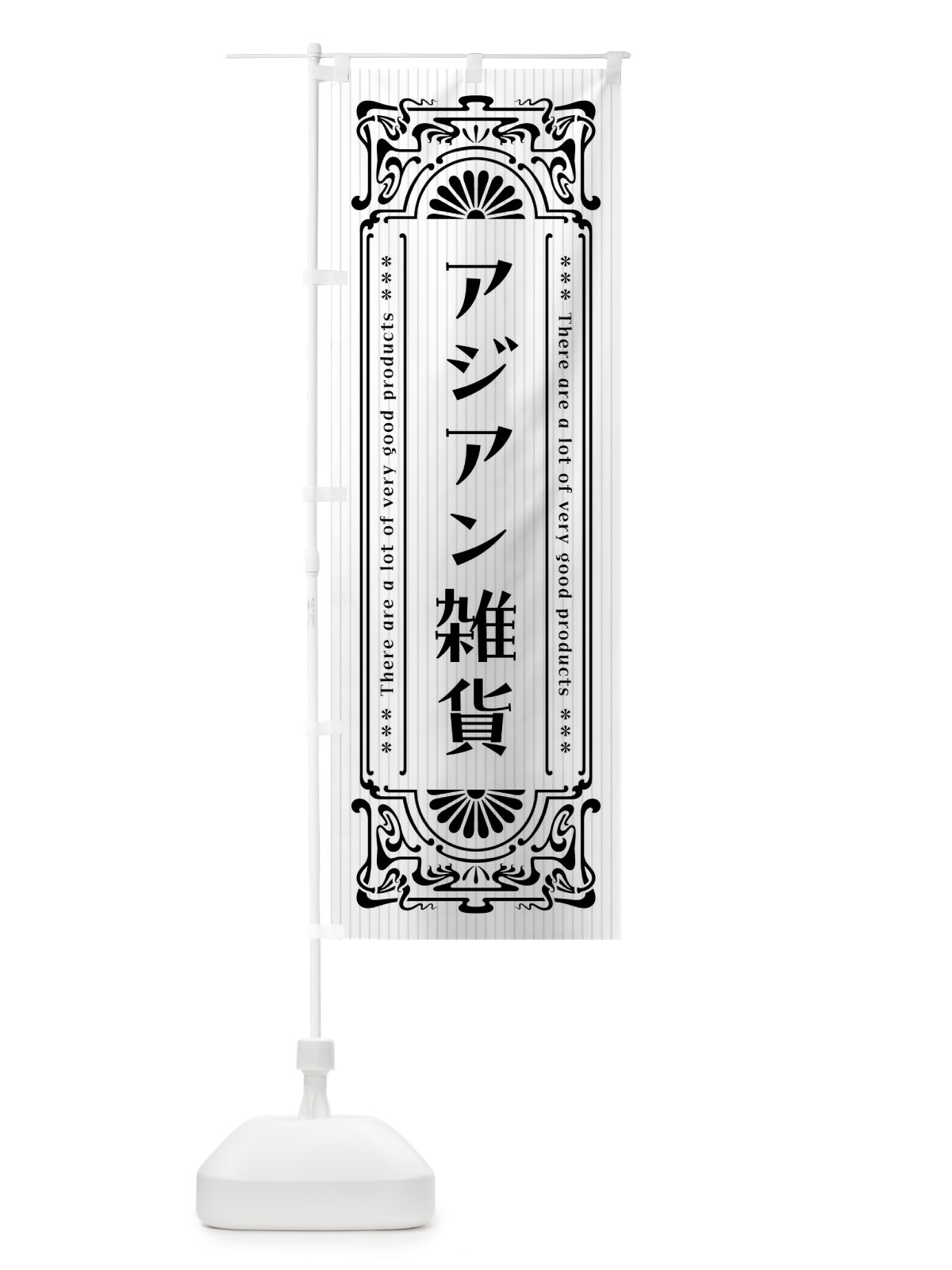 のぼり アジアン雑貨・レトロ風 のぼり旗 F6L7(デザイン【B】)