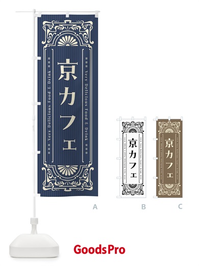 のぼり 京カフェ・レトロ風 のぼり旗 F6L9