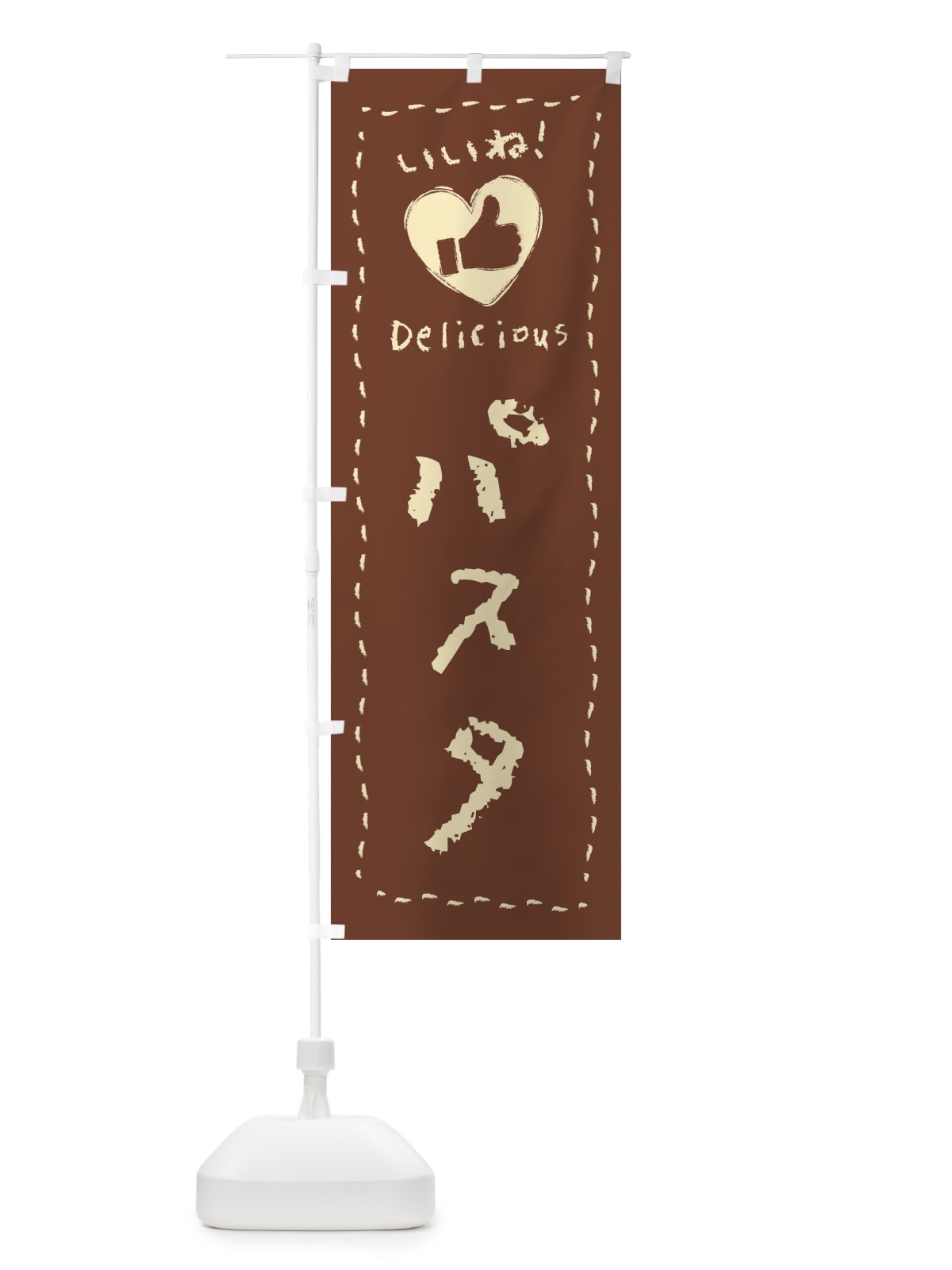 のぼり パスタ・いいね・手書き のぼり旗 F6LA(デザイン【B】)