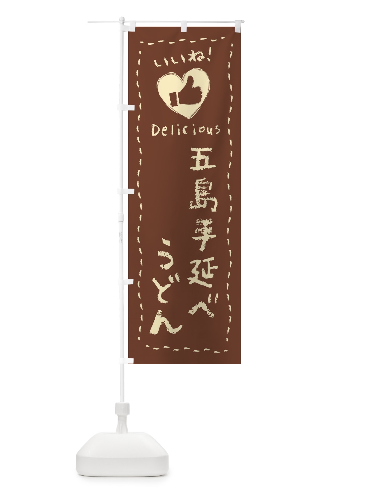 のぼり 五島手延べうどん・いいね・手書き のぼり旗 F6LC(デザイン【C】)