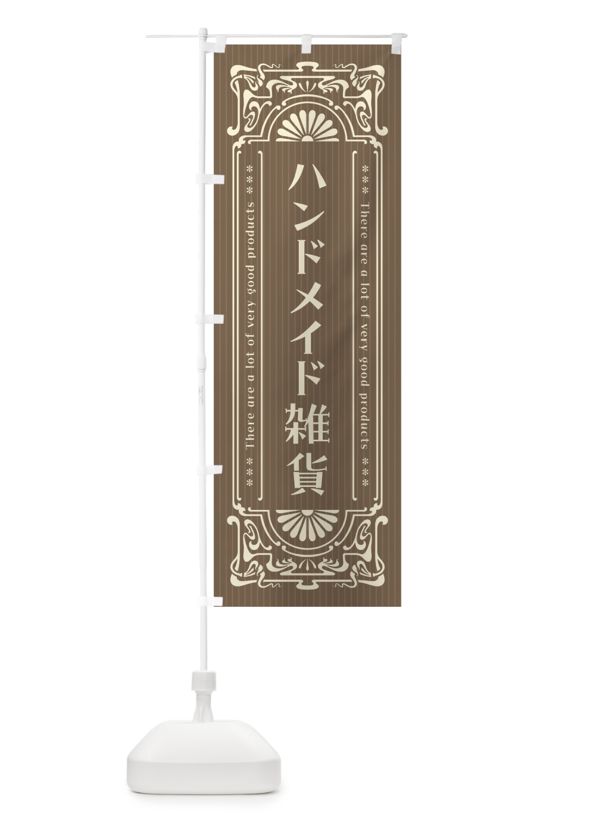 のぼり ハンドメイド雑貨・レトロ風 のぼり旗 F6LG(デザイン【C】)