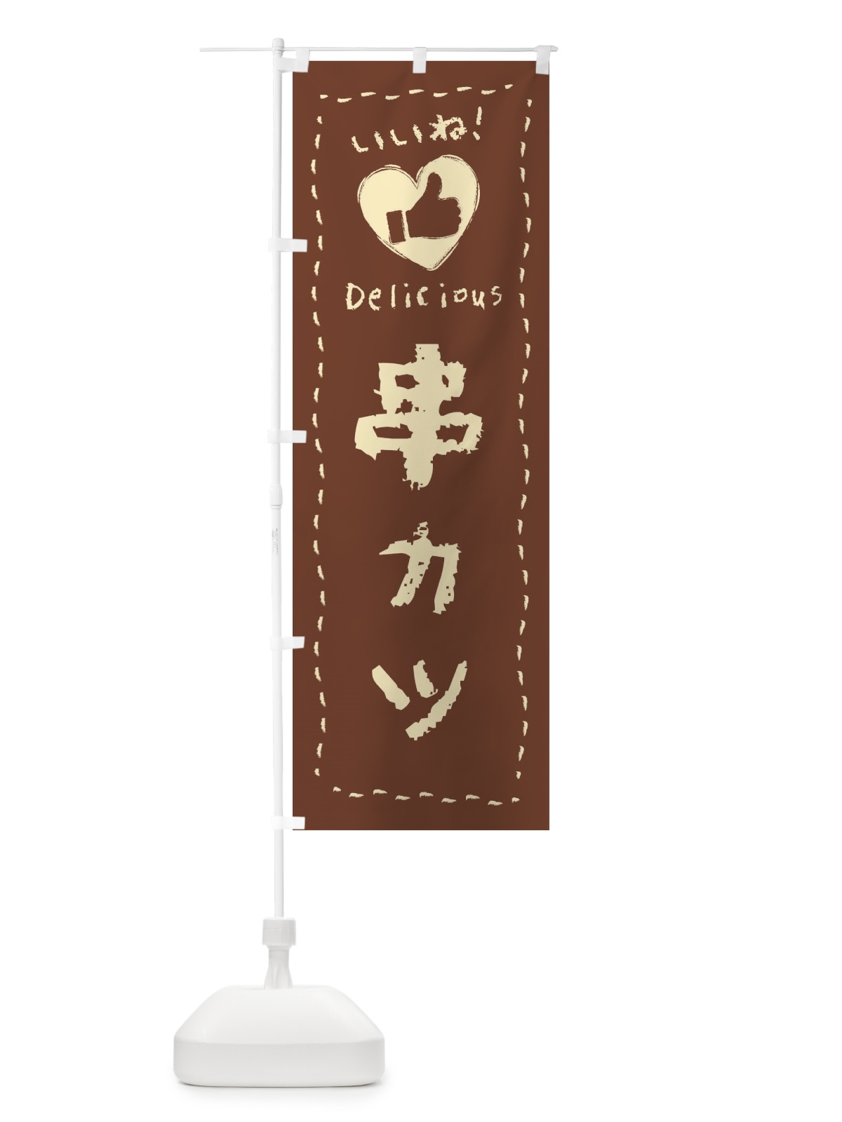 のぼり 串カツ・いいね・手書き のぼり旗 F6LH(デザイン【A】)