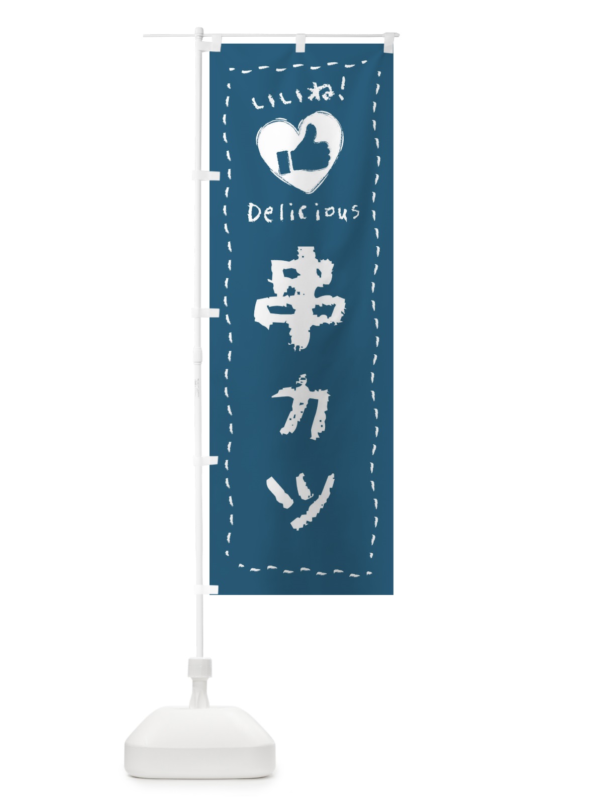 のぼり 串カツ・いいね・手書き のぼり旗 F6LH(デザイン【C】)