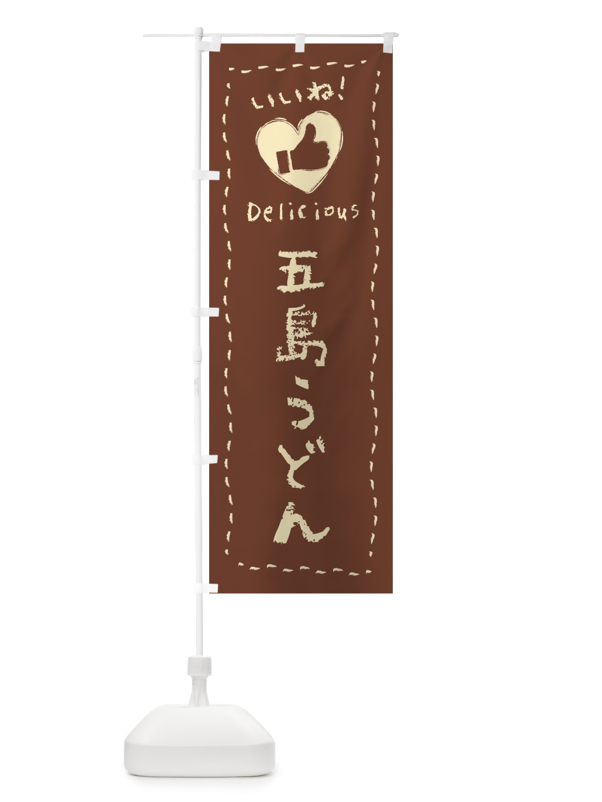 のぼり 五島うどん・いいね・手書き のぼり旗 F6LJ(デザイン【C】)
