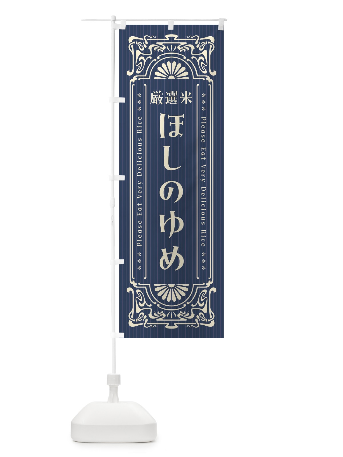 のぼり ほしのゆめ・お米・レトロ風 のぼり旗 F6LK(デザイン【A】)