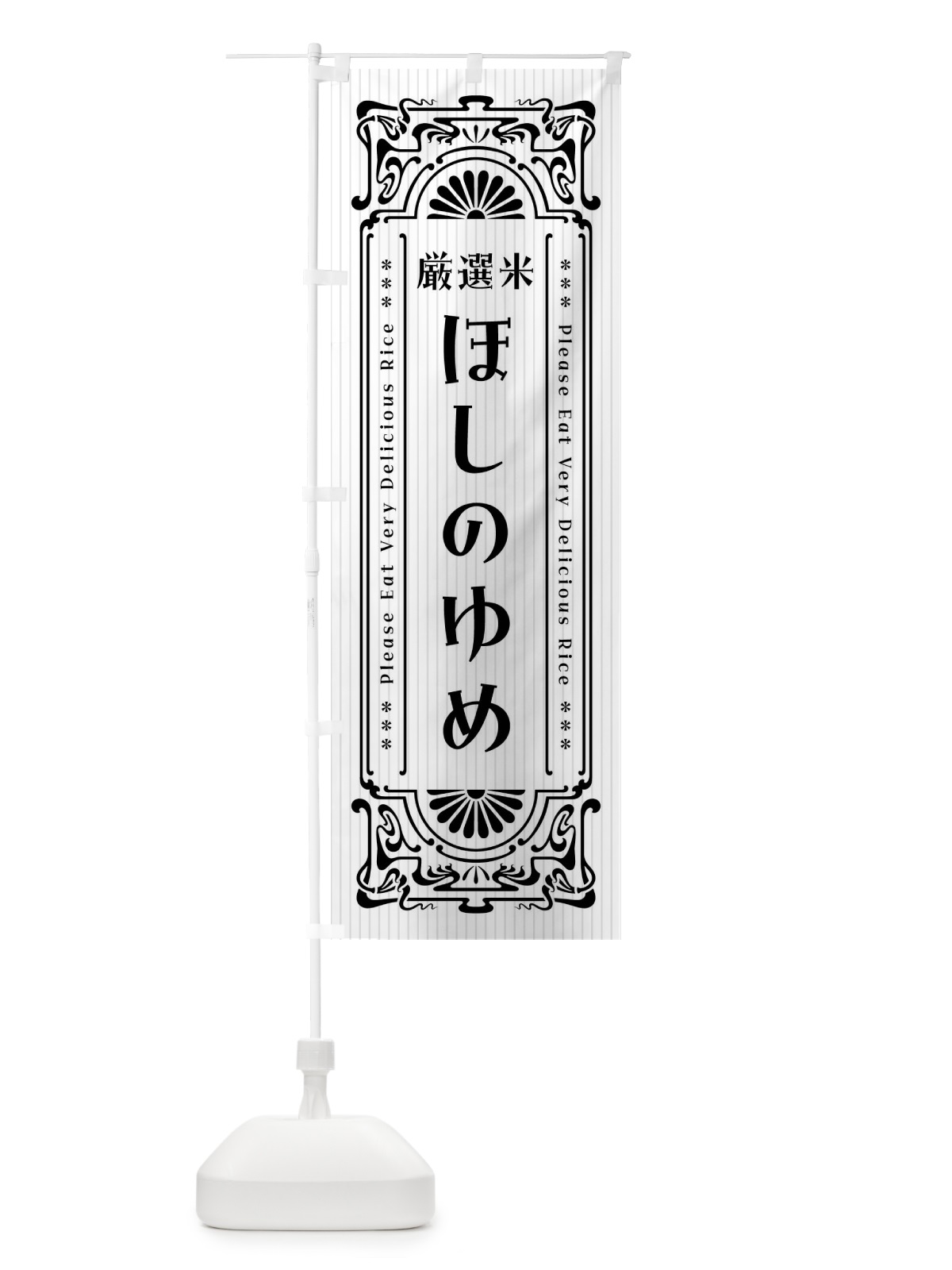 のぼり ほしのゆめ・お米・レトロ風 のぼり旗 F6LK(デザイン【B】)