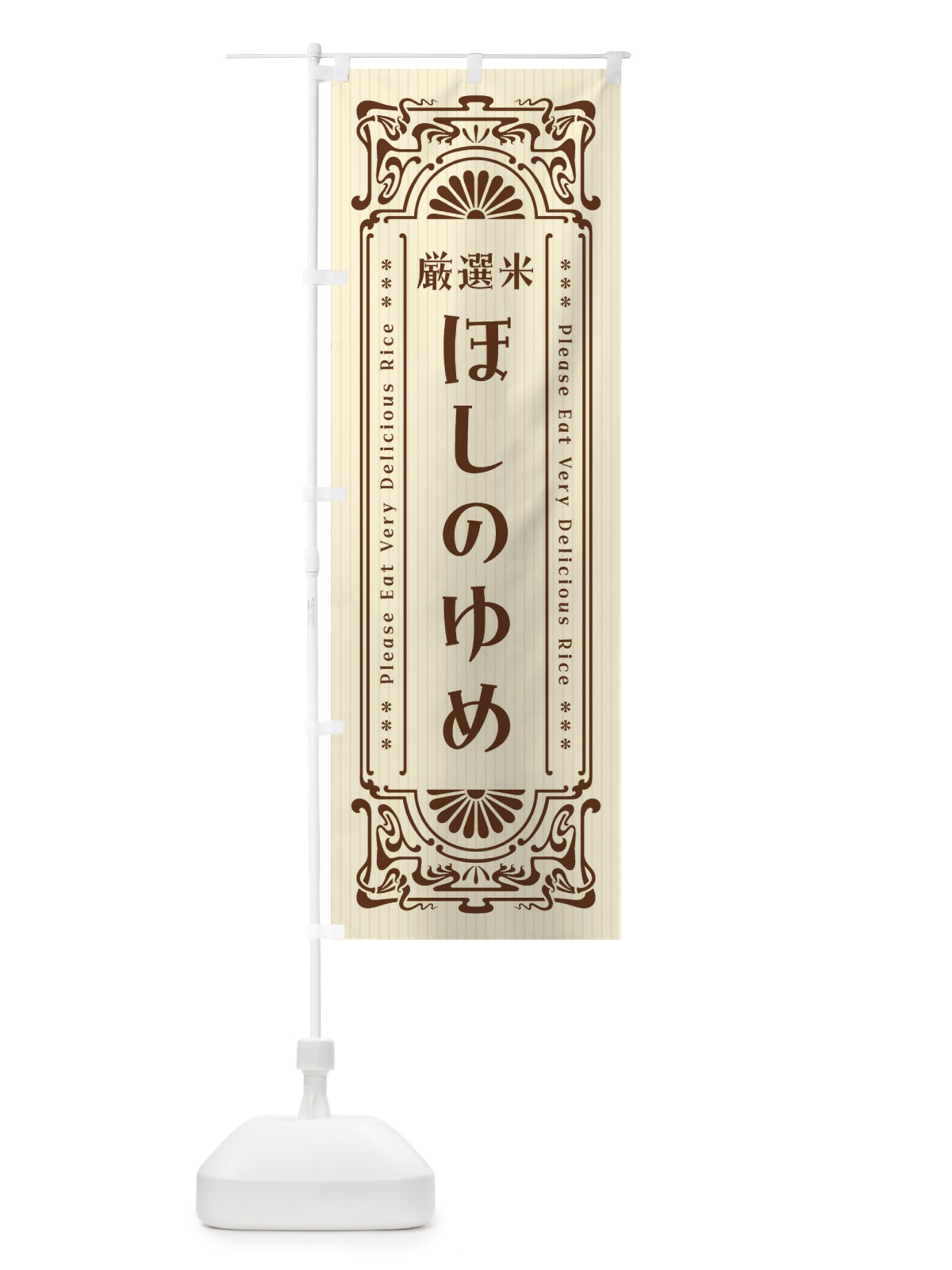 のぼり ほしのゆめ・お米・レトロ風 のぼり旗 F6LK(デザイン【C】)