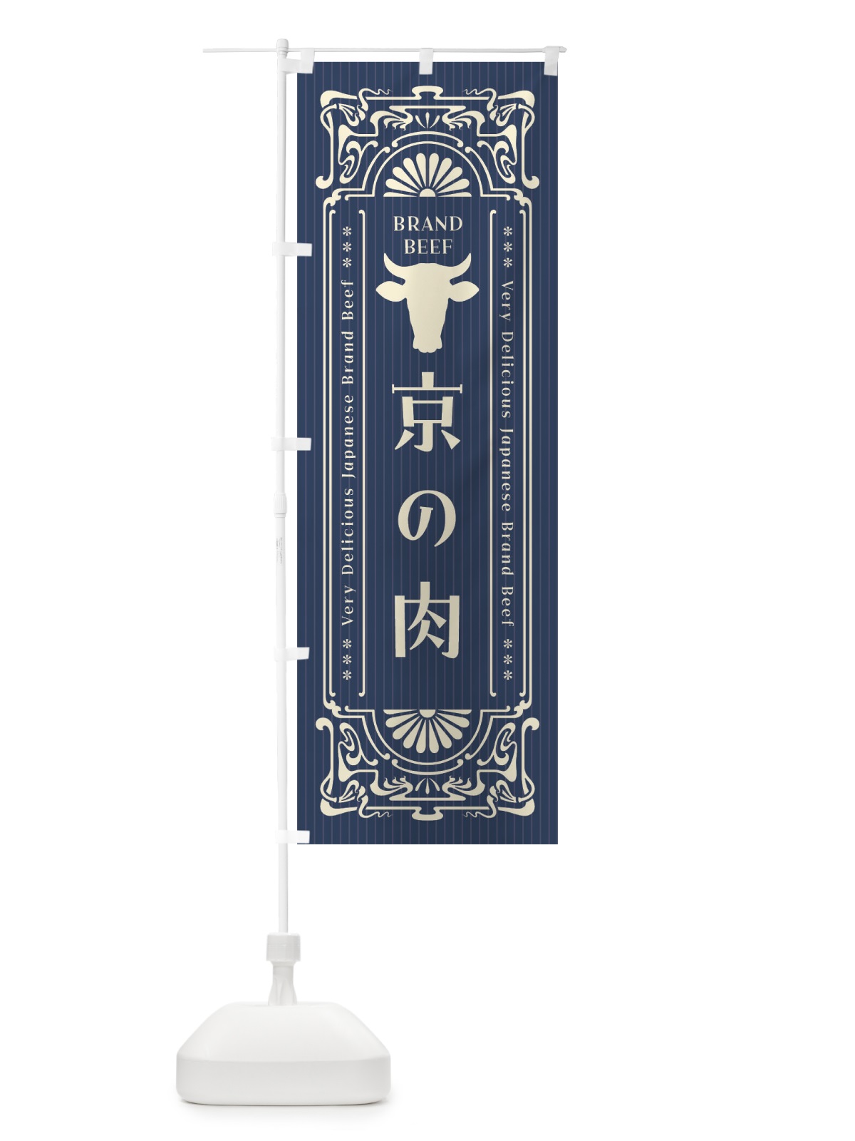 のぼり 京の肉・ブランド牛・レトロ風 のぼり旗 F6LL(デザイン【A】)