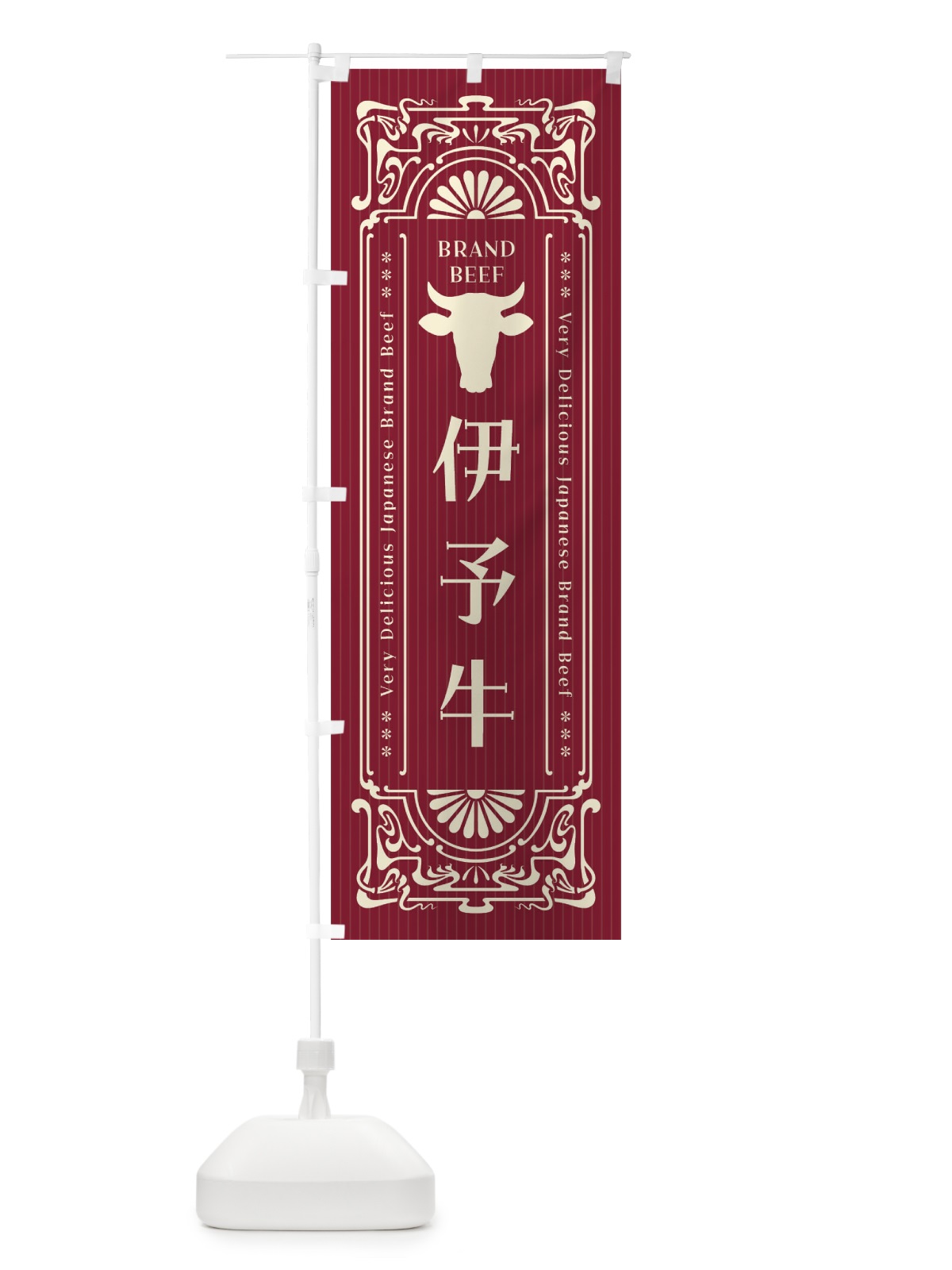 のぼり 伊予牛・ブランド牛・レトロ風 のぼり旗 F6LR(デザイン【C】)